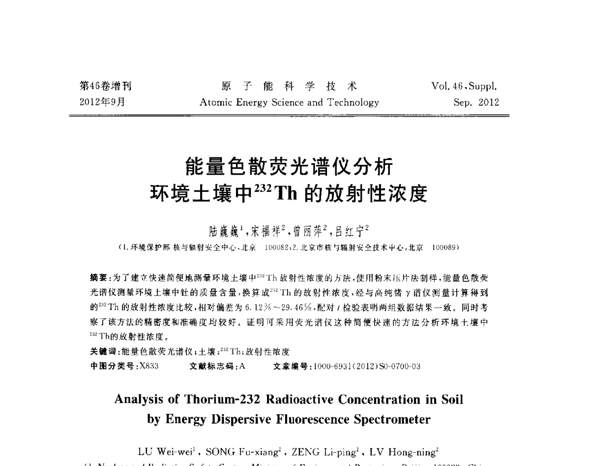 能量色散荧光谱仪分析环境土壤中232Th的放射性浓度 - 第八届(2012)北京核学会核应用技术学术交流会