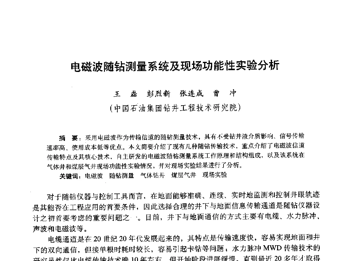 电磁波随钻测量系统及现场功能性实验分析 - 2012年钻井基础理论研究与前沿技术开发新进展学术研讨会