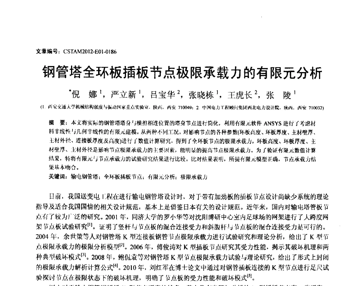 钢管塔全环板插板节点极限承载力的有限元分析 - 第21届全国结构工程学术会议