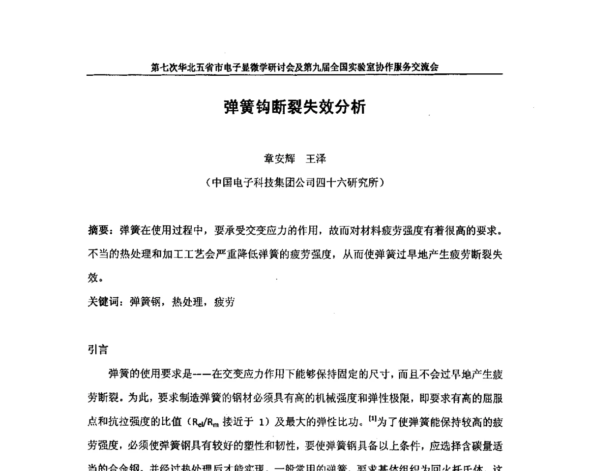 弹簧钩断裂失效分析 - 第七次华北五省市电子显微学研讨会及第九届全国实验室协作服务交流会