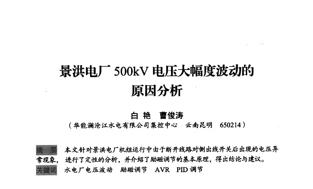 景洪电厂500kV电压大幅度波动的原因分析 - 中国水力发电工程学会梯级调度控制专业委员会2012年学术交流会