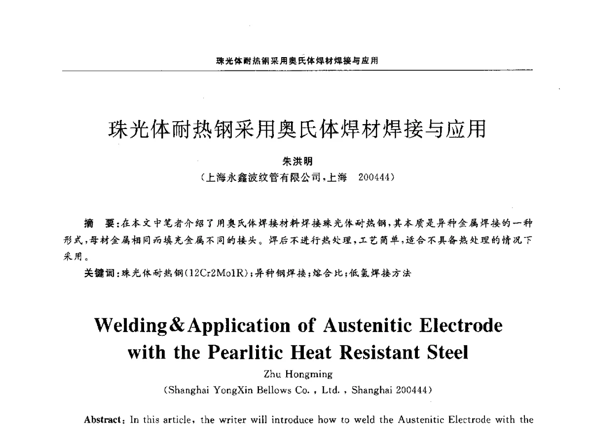 珠光体耐热钢采用奥氏体焊材焊接与应用 - 第十二届全国膨胀节学术会议