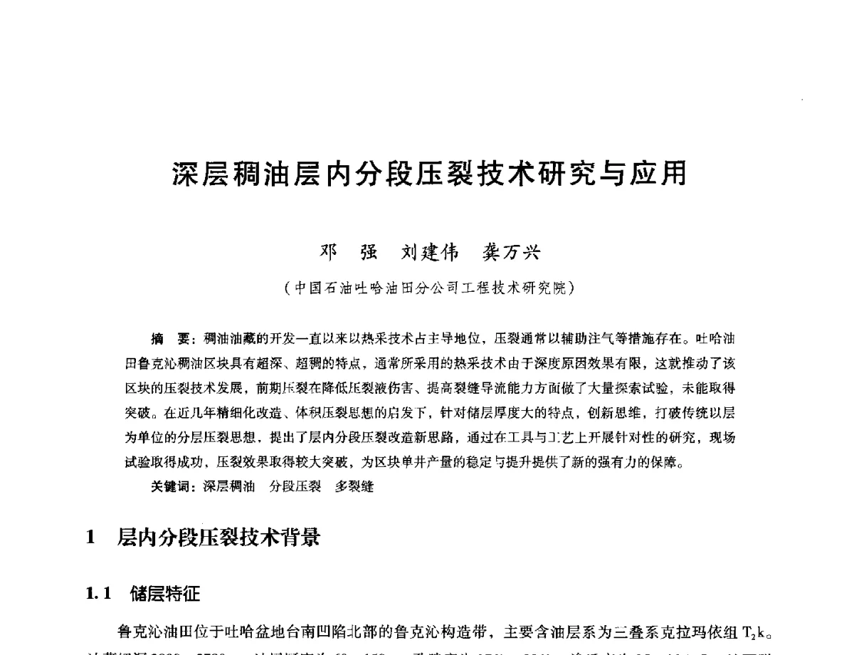 深层稠油层内分段压裂技术研究与应用 - 第十六届五省(市、区)稠油开采技术研讨会