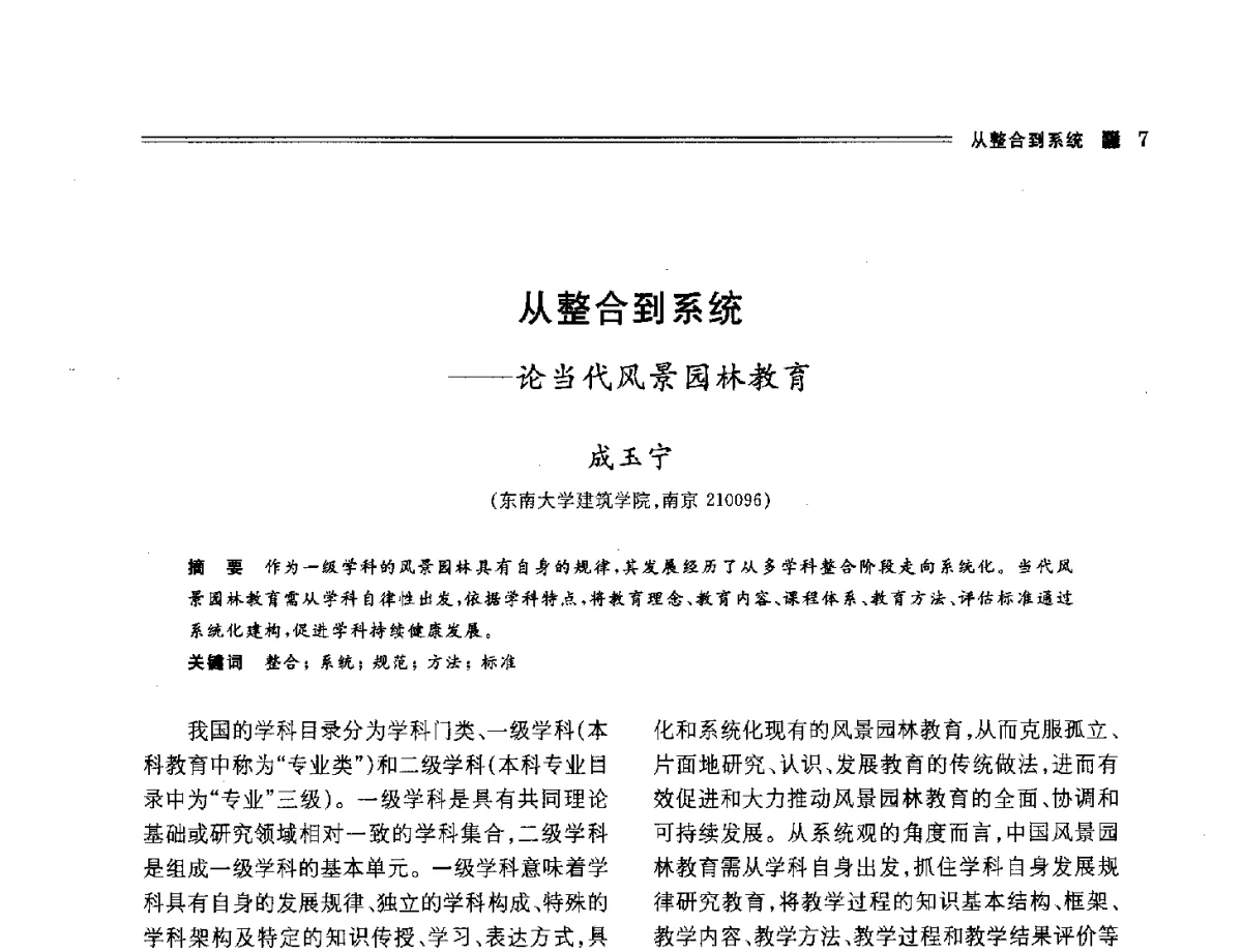 从整合到系统--论当代风景园林教育 - 2012年风景园林教育大会