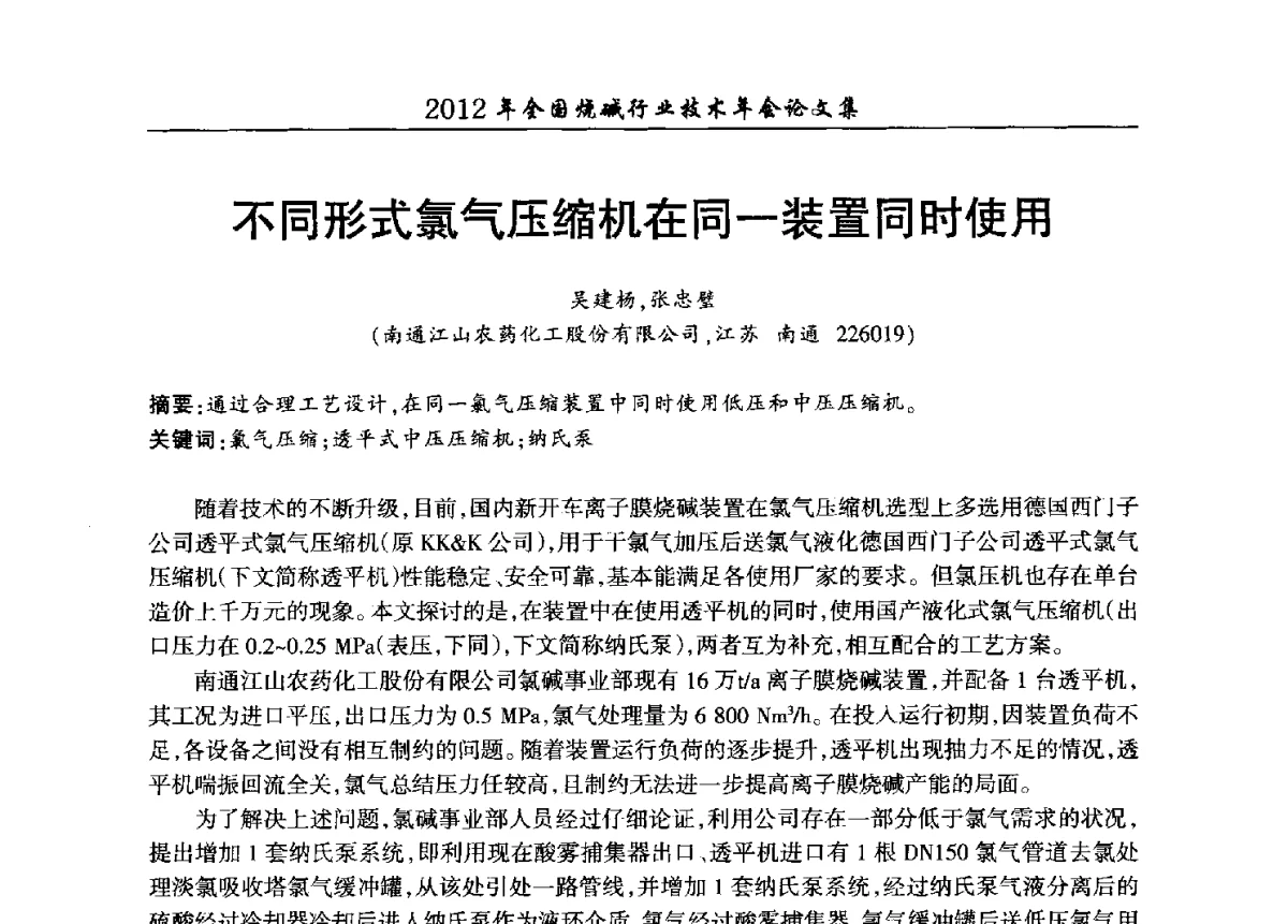 不同形式氯气压缩机在同一装置同时使用 - 2012年全国烧碱行业技术年会