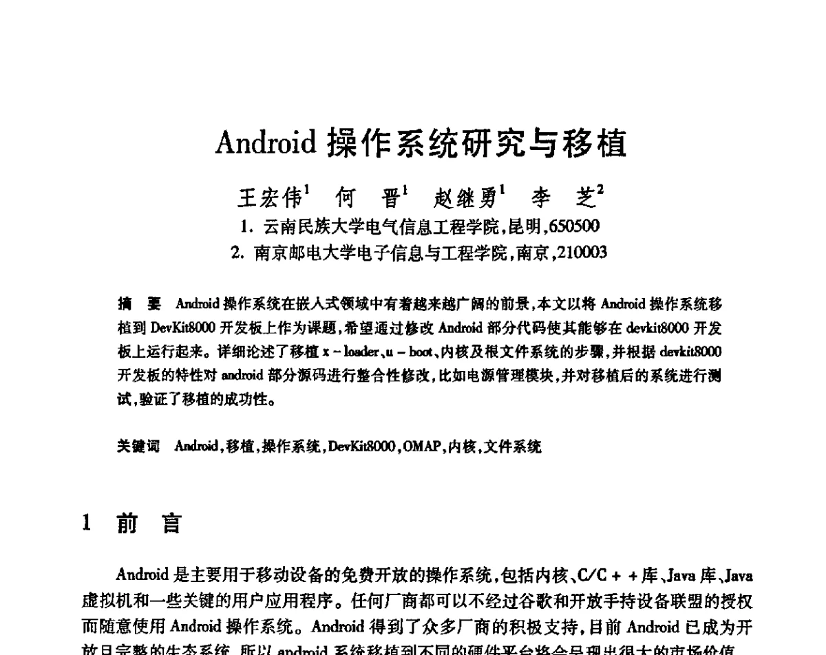 Android操作系统研究与移植 - 第23届全国计算机新科技与计算机教育学术会议