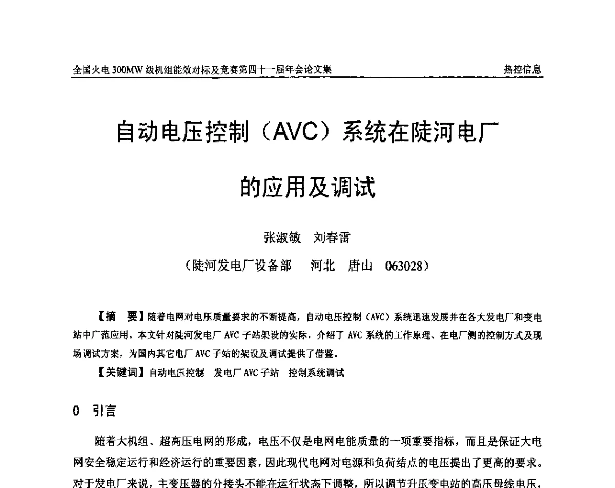 自动电压控制(AVC)系统在陡河电厂的应用及调试 - 全国火电300MW级机组能效对标及竞赛第四十一届年会