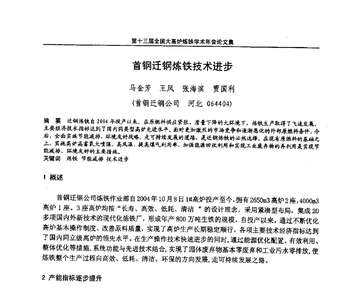 首钢迁钢炼铁技术进步 - 第13届全国大高炉炼铁学术年会