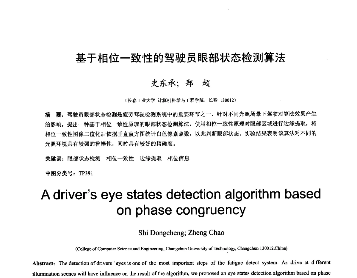 基于相位一致性的驾驶员眼部状态检测算法 - 第十六届全国图象图形学学术会议 暨第六届立体图象技术学术研讨会
