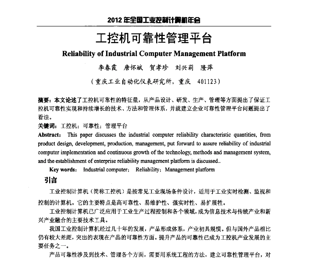 工控机可靠性管理平台 - 2012年全国工业控制计算机年会