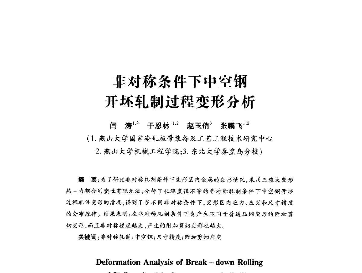 非对称条件下中空钢开坯轧制过程变形分析 - 第十六届全国钎钢钎具年会