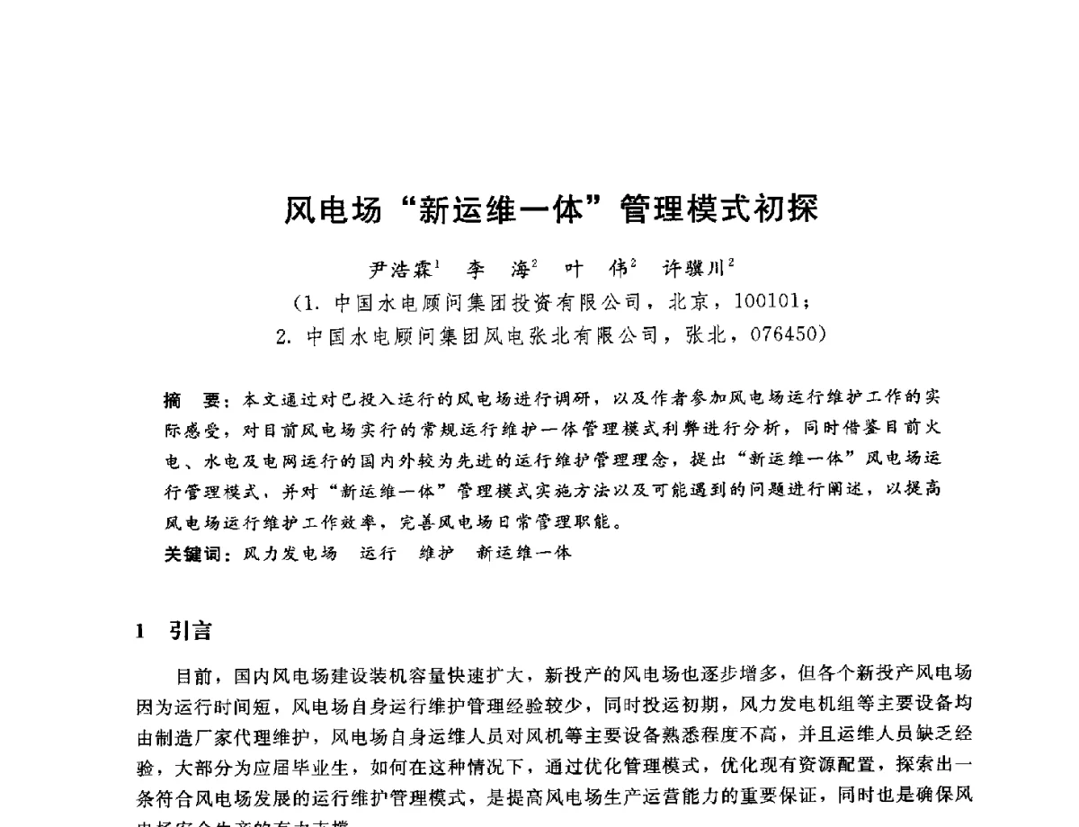 风电场新运维一体管理模式初探 - 中国水电工程顾问集团公司2012年青年管理论坛