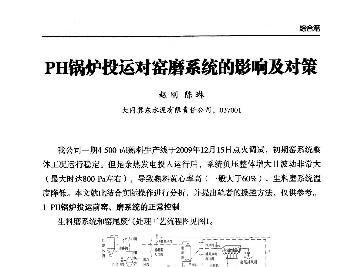 PH锅炉投运对窑磨系统的影响及对策 - 第二届中国水泥工业中控操作论坛