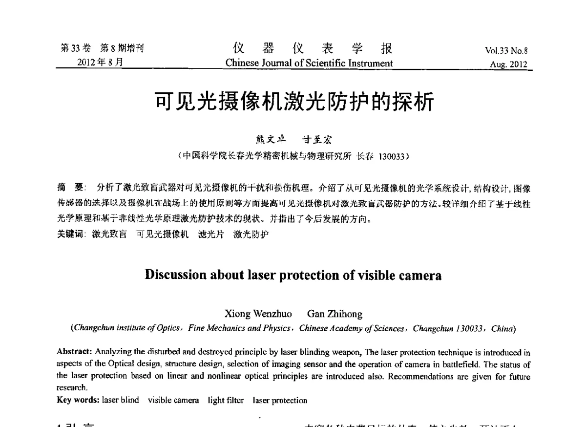 可见光摄像机激光防护的探析 - 2012年中国仪器仪表学术、产业大会