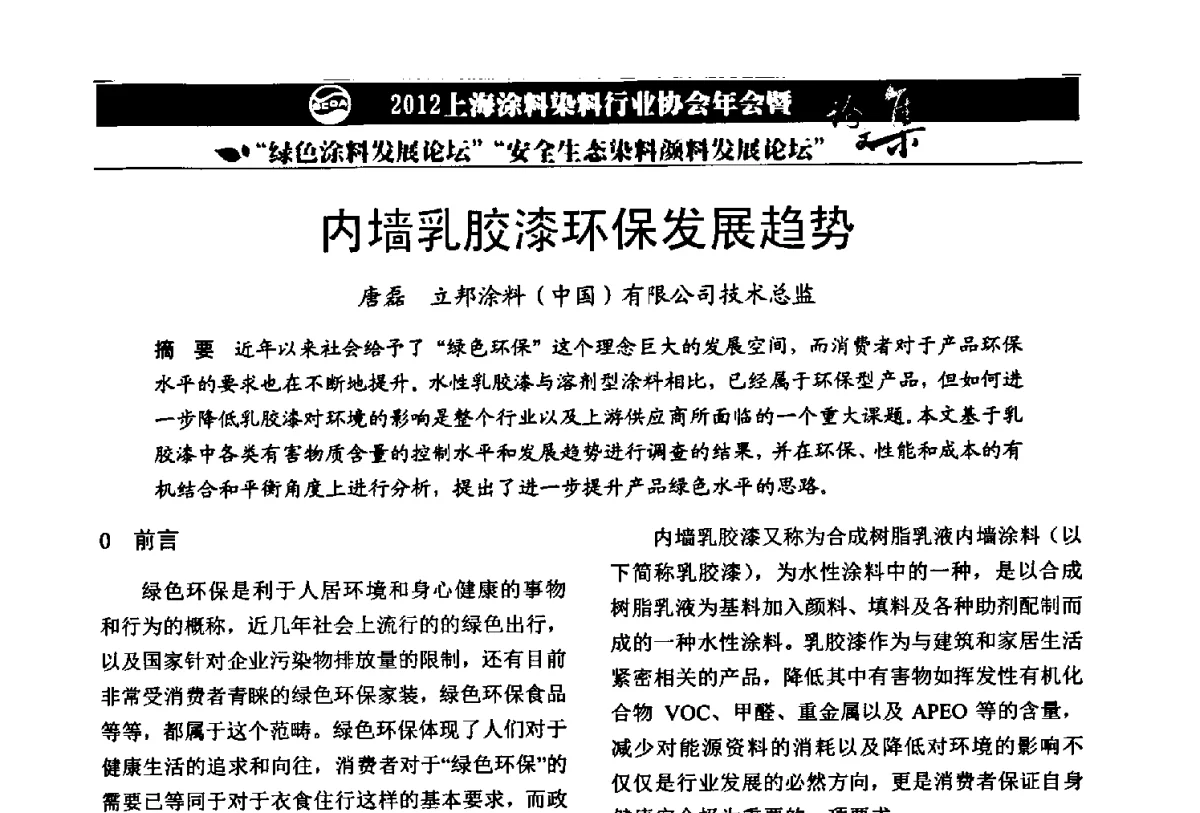 内墙乳胶漆环保发展趋势 - 2012上海涂料染料行业协会年会暨绿色涂料发展论坛、安全生态染料颜料发展论坛
