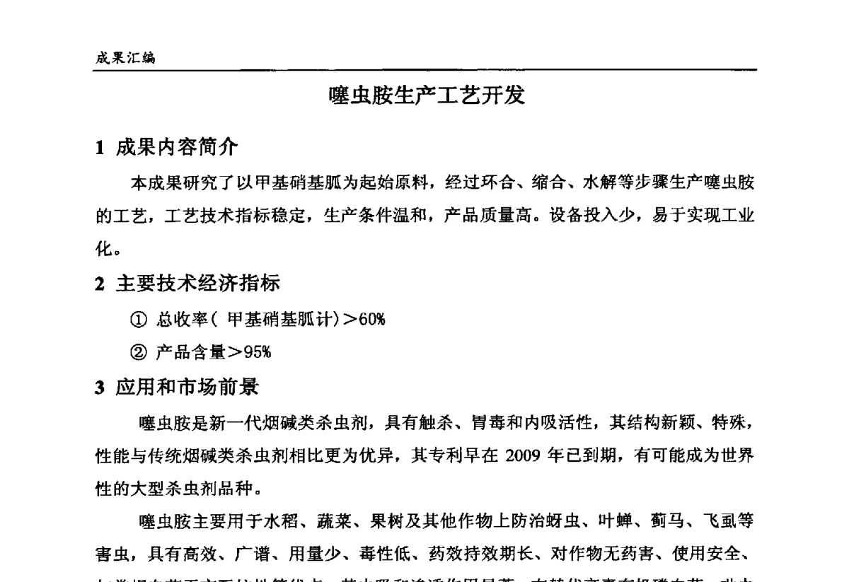 噻虫胺生产工艺开发 - 第六届全国农药创新技术成果交流会