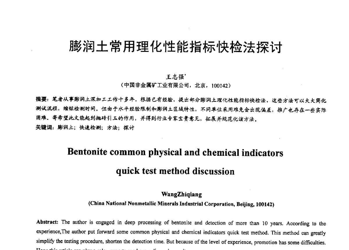 膨润土常用理化性能指标快检法探讨 - 2012中国非金属矿科技与市场交流大会暨第六届中国白色工业矿物技术与市场交流大会