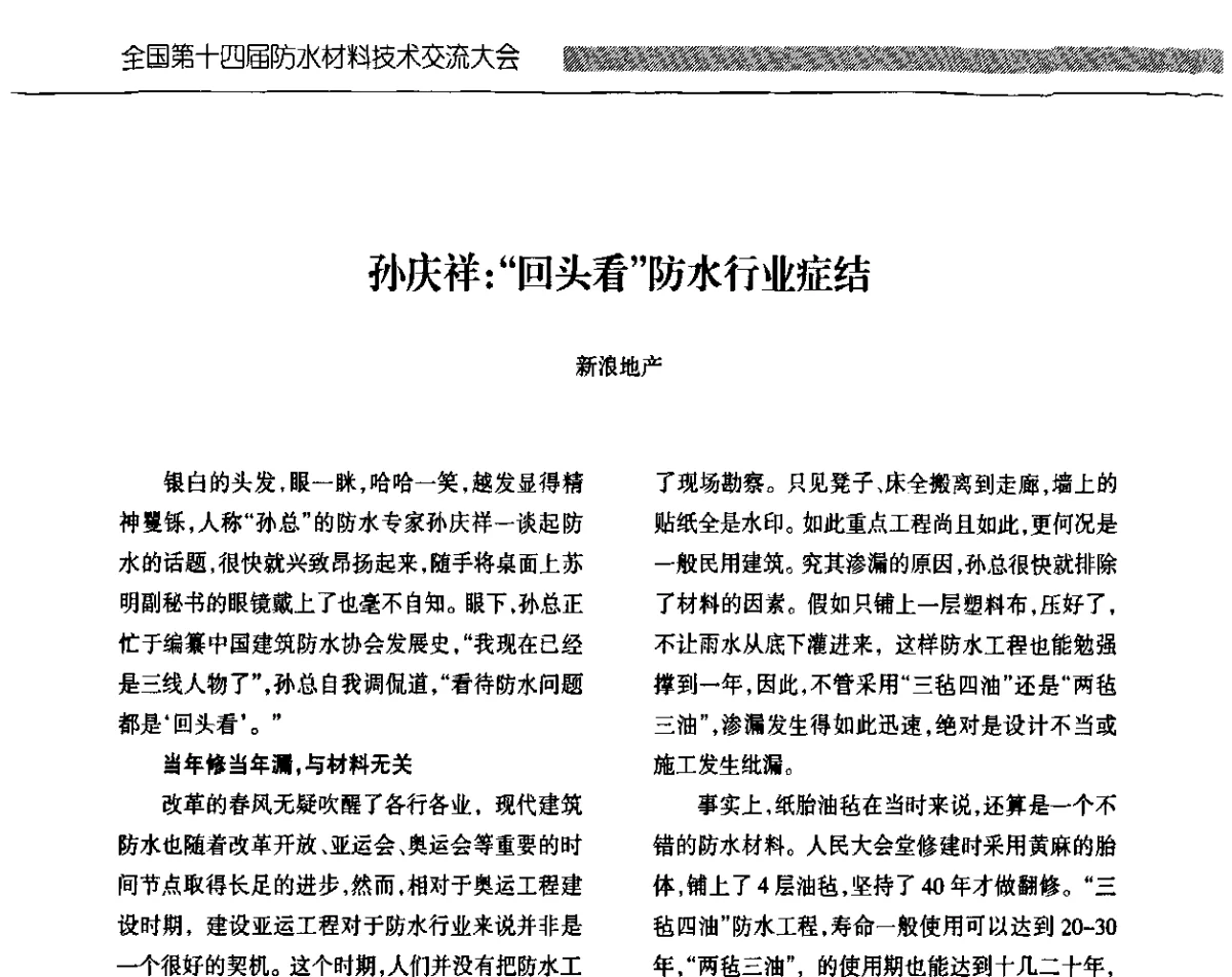 孙庆祥_“回头看”防水行业症结 - 全国第十四届防水材料技术交流大会