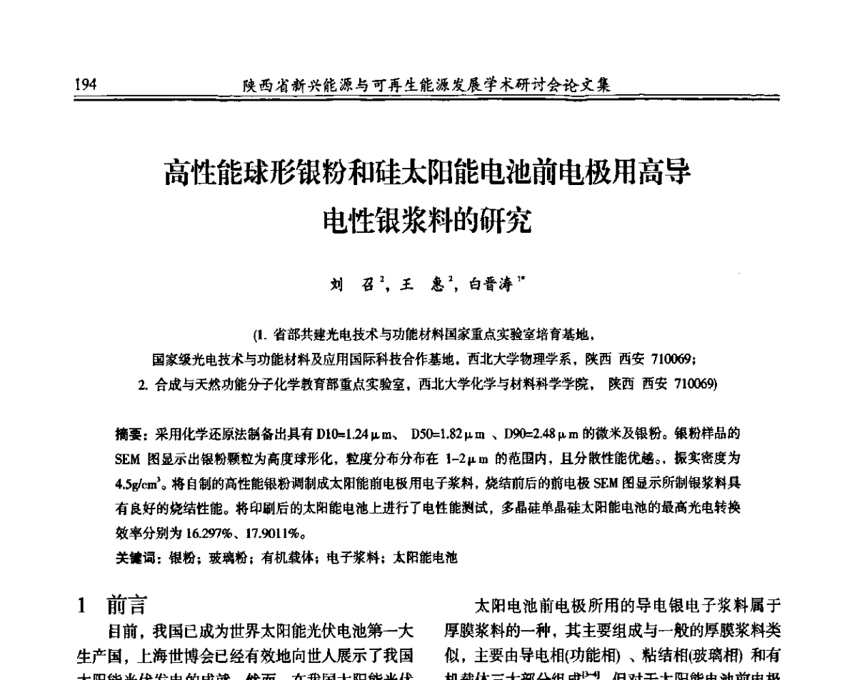 高性能球形银粉和硅太阳能电池前电极用高导电性银浆料的研究 - 陕西省新兴能源与可再生能源发展学术研讨会
