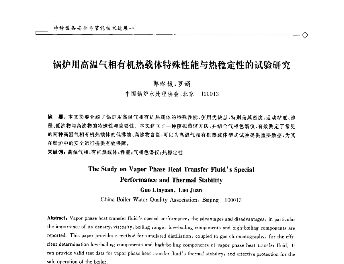 锅炉用高温气相有机热载体特殊性能与热稳定性的试验研究 - 2012年全国特种设备安全与节能学术会议