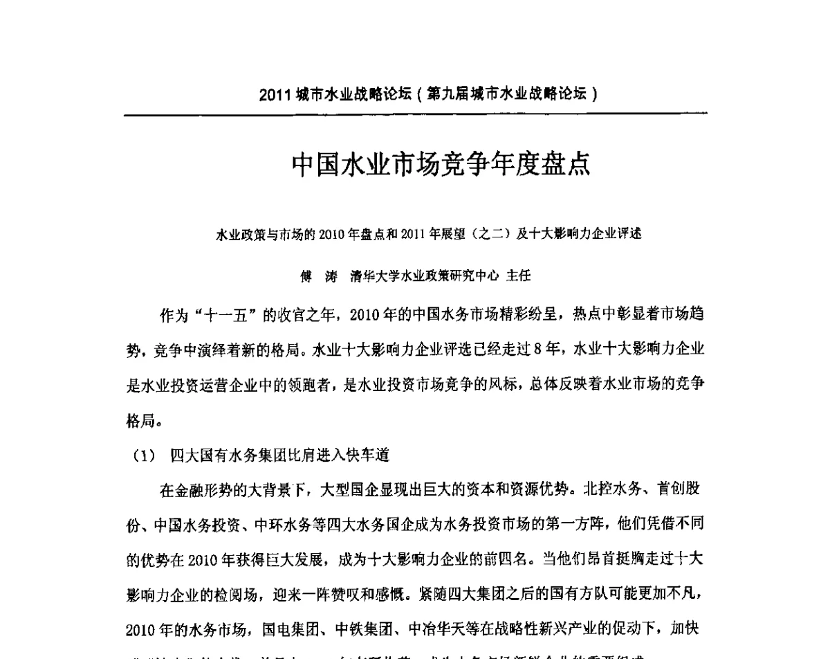 中国水业市场竞争年度盘点水业政策与市场的2010年盘点和2011年展望(之二)及十大影响力企业评述 - 2011(第九届)城市水业战略论坛