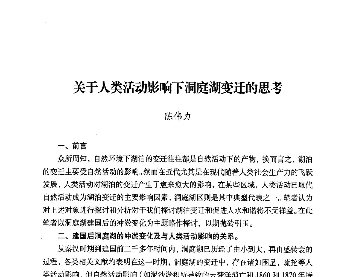 关于人类活动影响下洞庭湖变迁的思考 - 第二届中国湖泊论坛