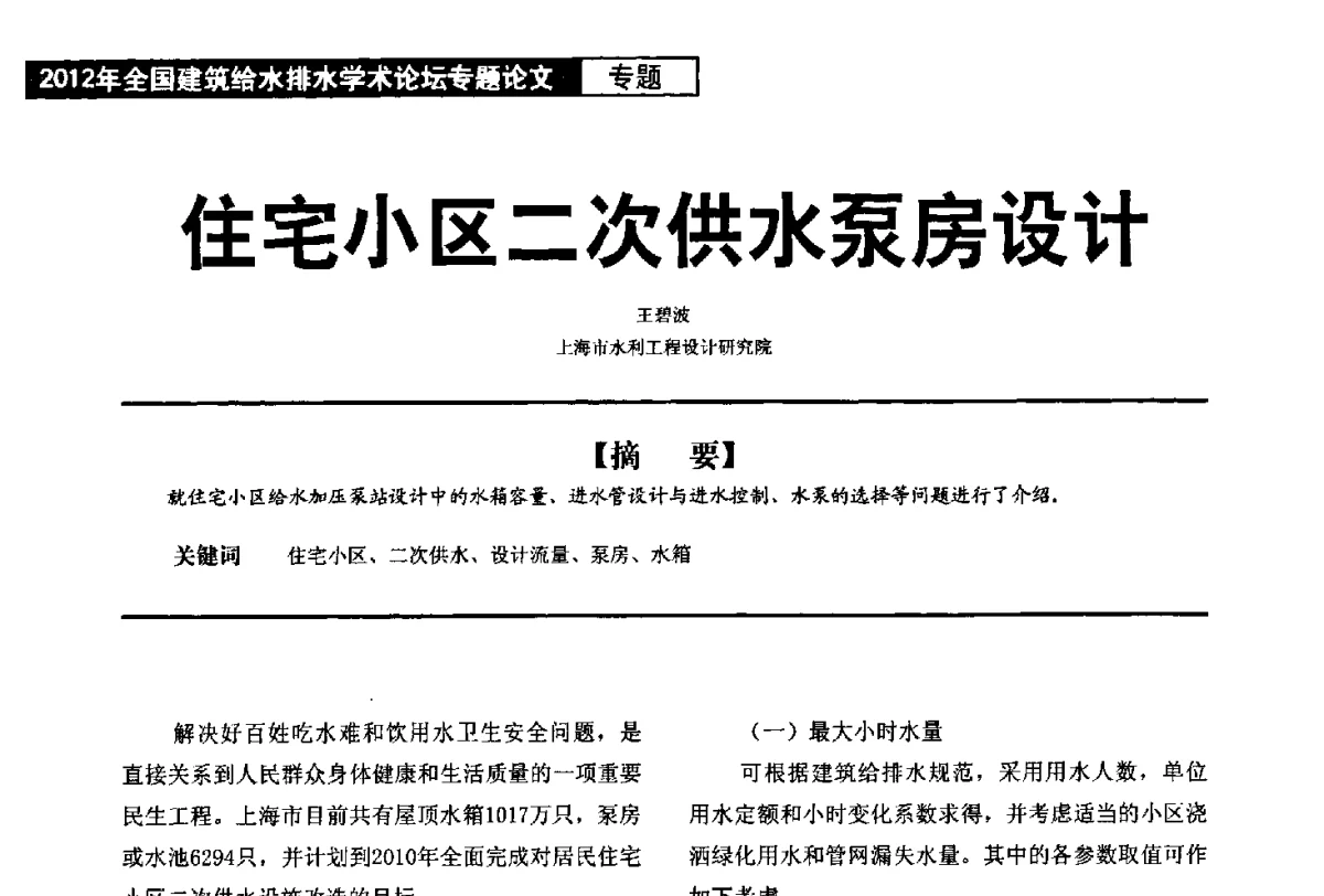 住宅小区二次供水泵房设计 - 2012年全国建筑给水排水学术论坛