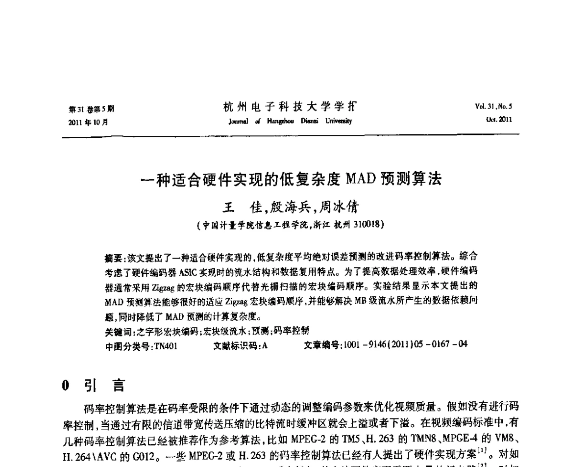 一种适合硬件实现的低复杂度MAD预测算法 - 浙江省电子学会2011学术年会