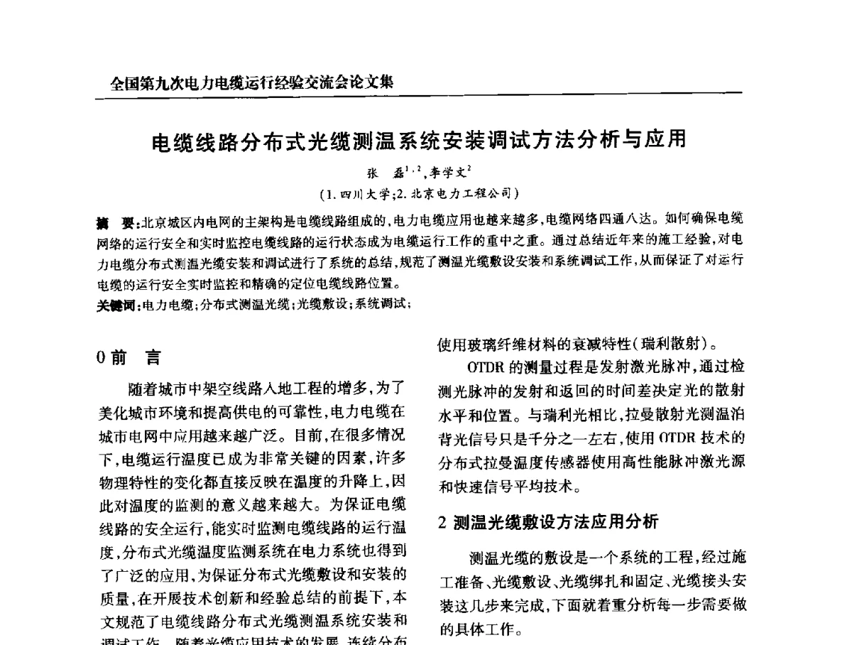电缆线路分布式光缆测温系统安装调试方法分析与应用 - 全国第九次电力电缆运行经验交流会
