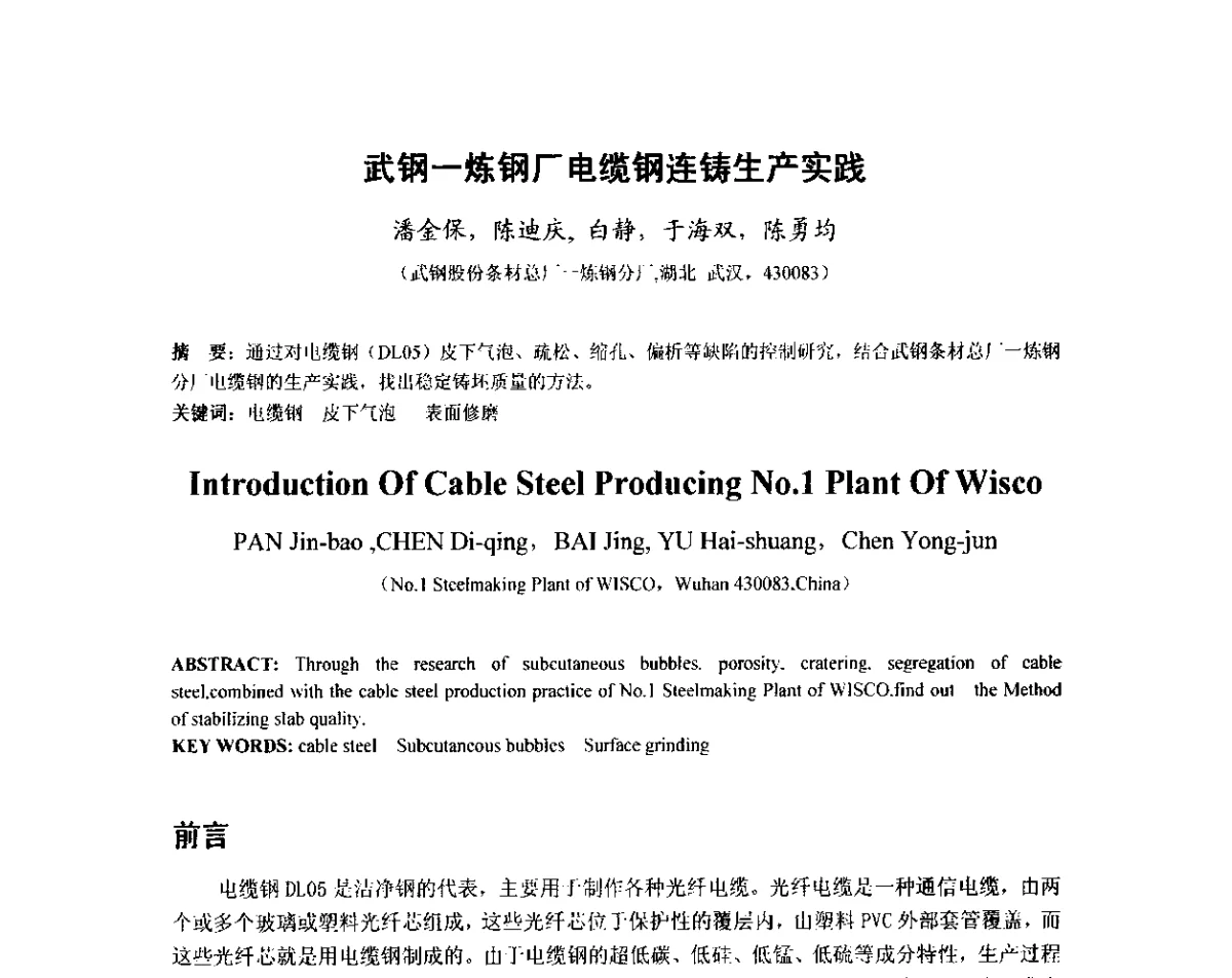 武钢一炼钢厂电缆钢连铸生产实践 - 2012年炼钢-连铸高品质洁净钢生产技术交流会