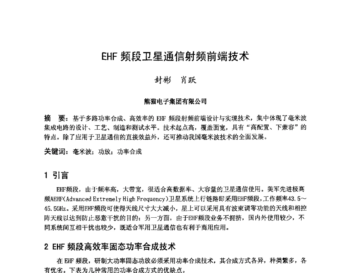 EHF频段卫星通信射频前端技术 - 第八届卫星通信学术年会