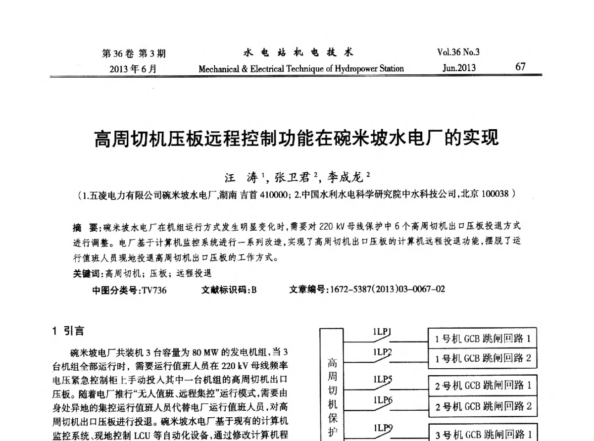 高周切机压板远程控制功能在碗米坡水电厂的实现 - 中国水力发电工程学会信息化专委会2012年年会