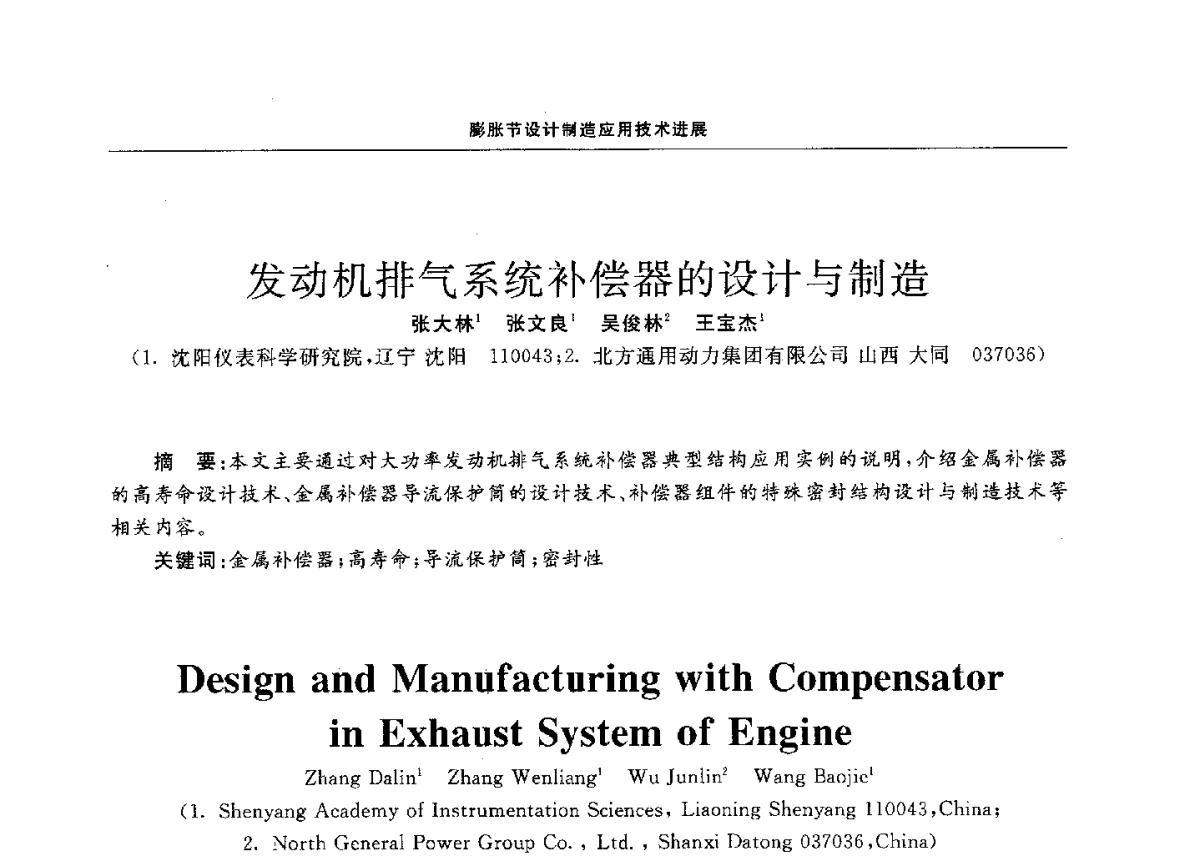 发动机排气系统补偿器的设计与制造 - 第十二届全国膨胀节学术会议