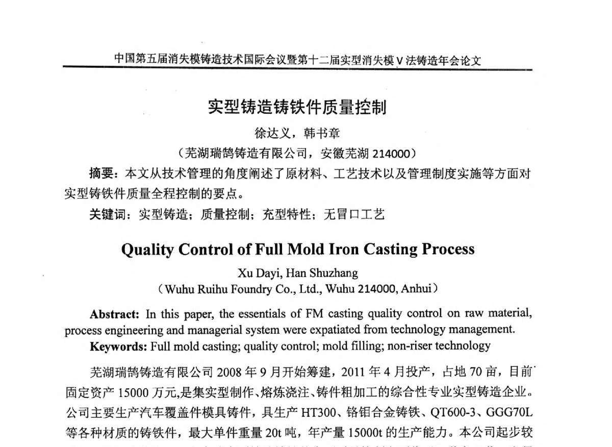 实型铸造铸铁件质量控制 - 中国铸造行业系列会议279次——中国第五届消失模铸造技术国际会议暨第十二届实型(消失模)铸造年会