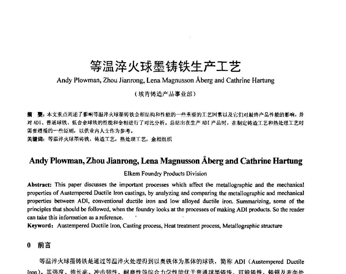 等温淬火球墨铸铁生产工艺 - 第五届全国等温淬火球团(ADI)技术研讨会