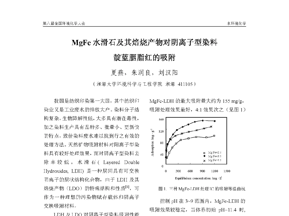 MgFe水滑石及其焙烧产物对阴离子型染料靛蓝胭脂红的吸附 - 第六届全国环境化学学术大会