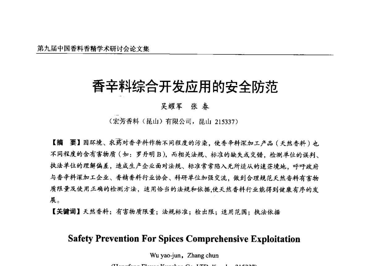 香辛料综合开发应用的安全防范 - 第九届中国香料香精学术研讨会
