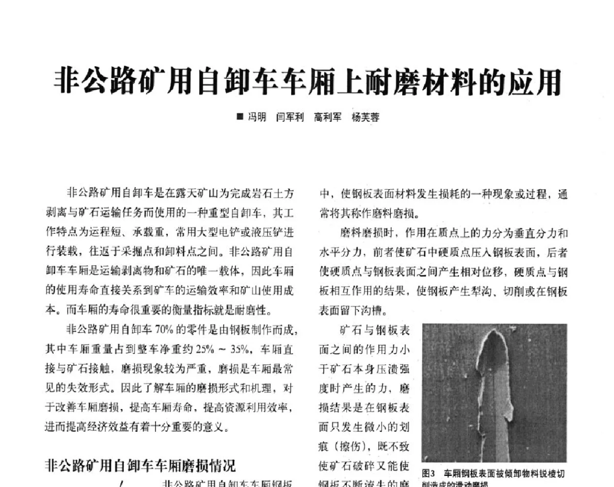 非公路矿用自卸车车厢上耐磨材料的应用 - 2012中国矿业装备耐磨材料技术发展及应用论坛