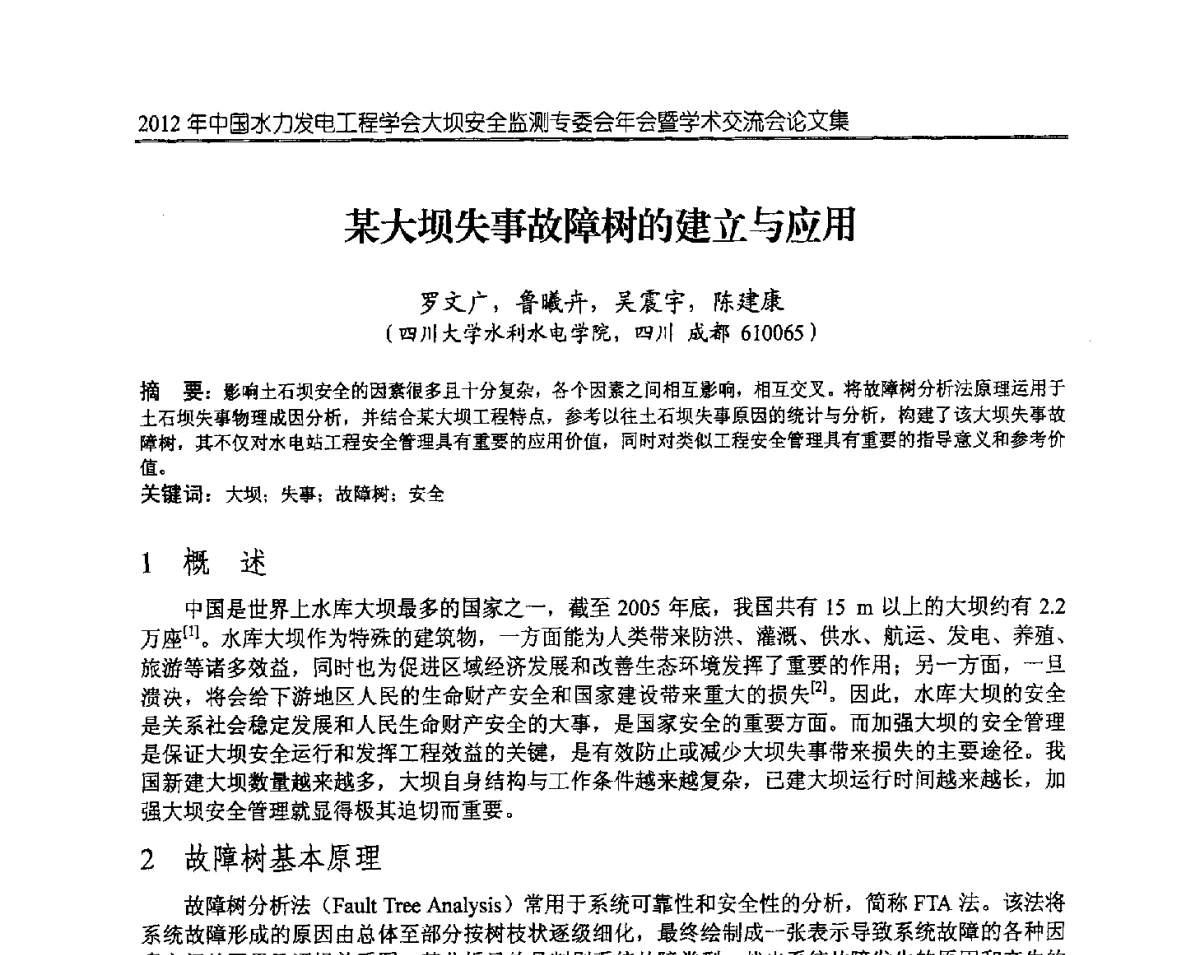 某大坝失事故障树的建立与应用 - 2012年中国水力发电工程学会大坝安全监测专委会年会暨学术交流会