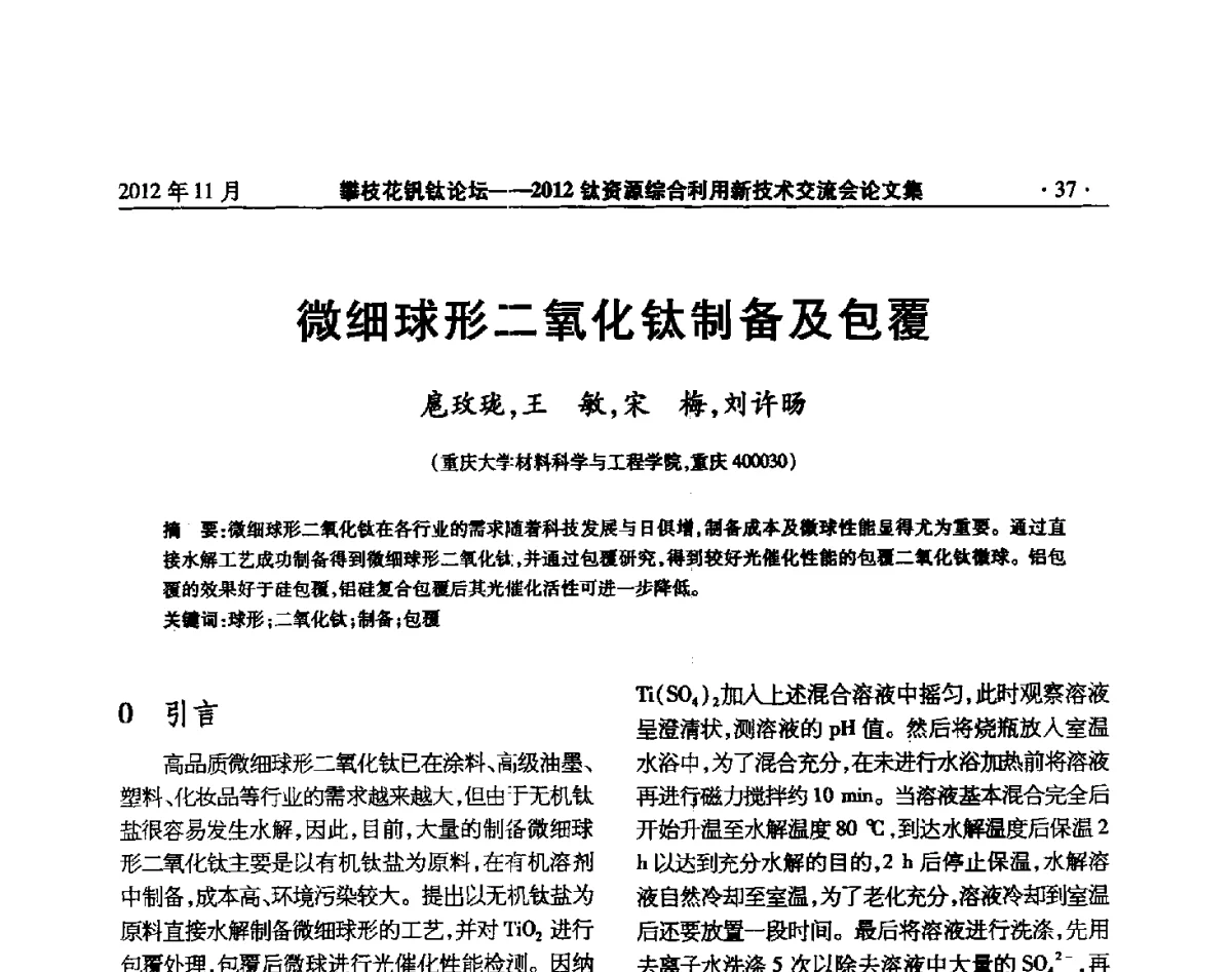 微细球形二氧化钛制备及包覆 - 2012钛资源综合利用新技术交流会