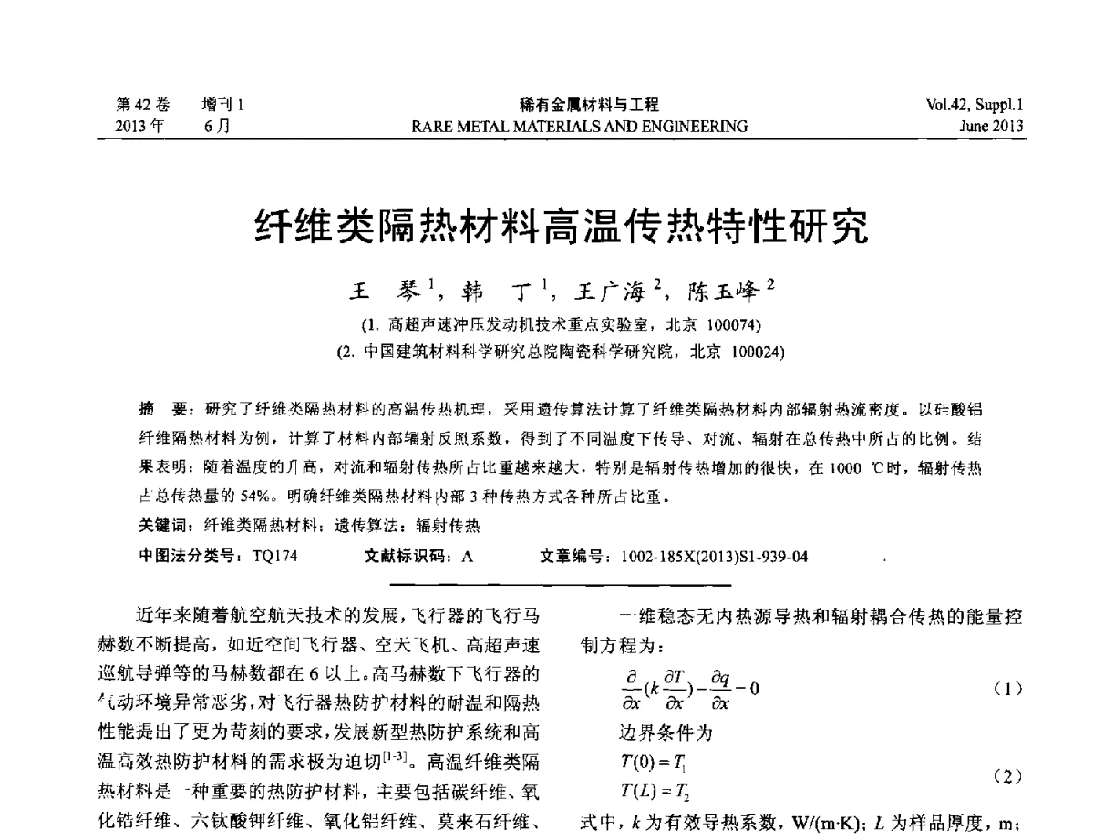纤维类隔热材料高温传热特性研究 - 第十七届全国高技术陶瓷学术年会