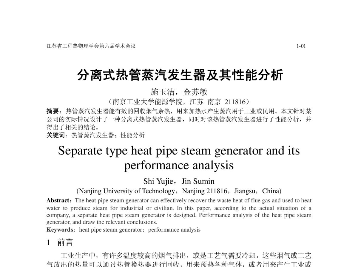 分离式热管蒸汽发生器及其性能分析 - 江苏省工程热物理学会第六届学术会议