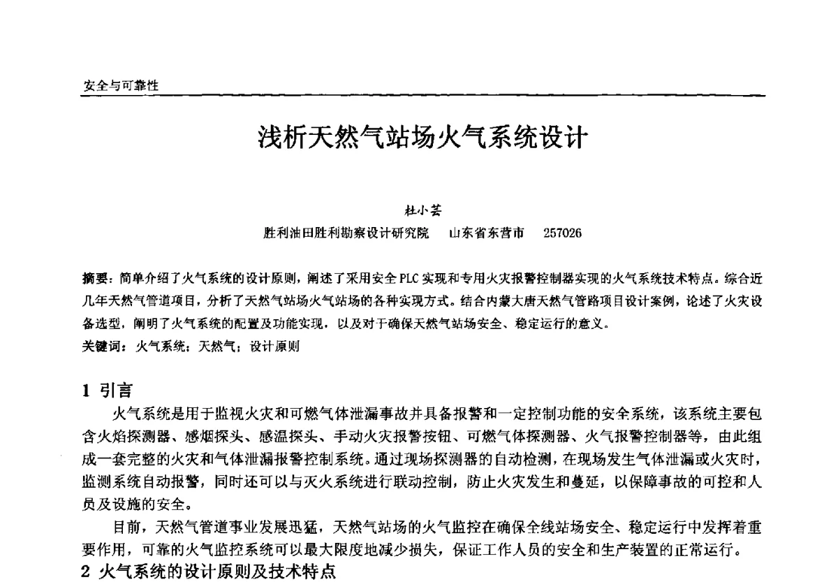 浅析天然气站场火气系统设计 - 中国石油和化工自动化第十一届年会