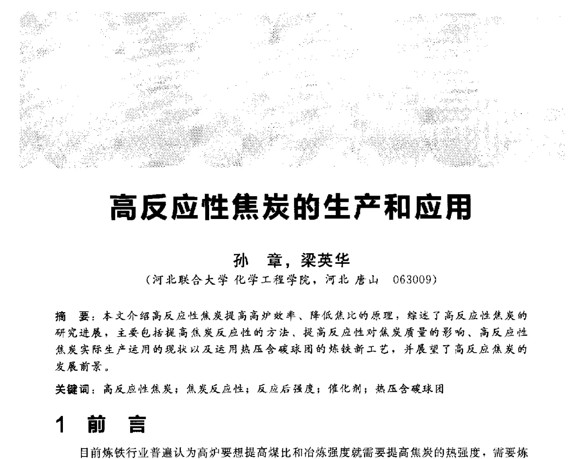 高反应性焦炭的生产和应用 - 2012冀苏鲁皖赣五省金属(冶金)学会第十六届焦化学术年会