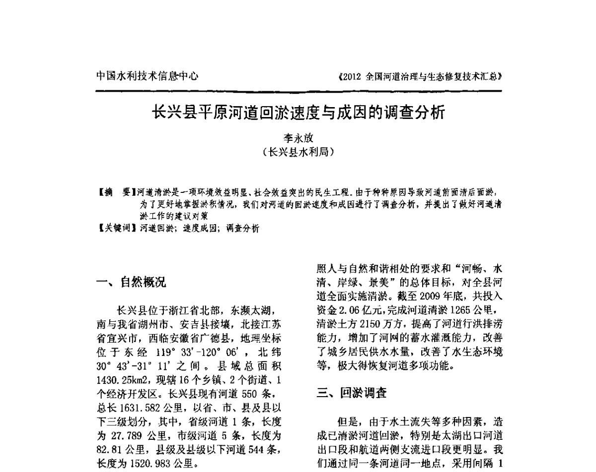 长兴县平原河道回淤速度与成因的调查分析 - 2012全国河道治理与生态修复技术交流研讨会
