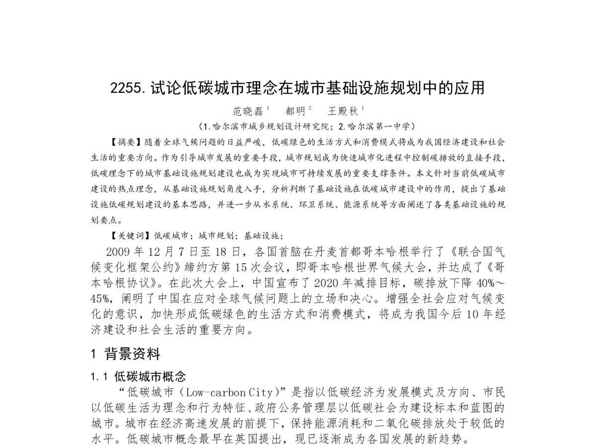 试论低碳城市理念在城市基础设施规划中的应用 - 2012中国城市规划年会