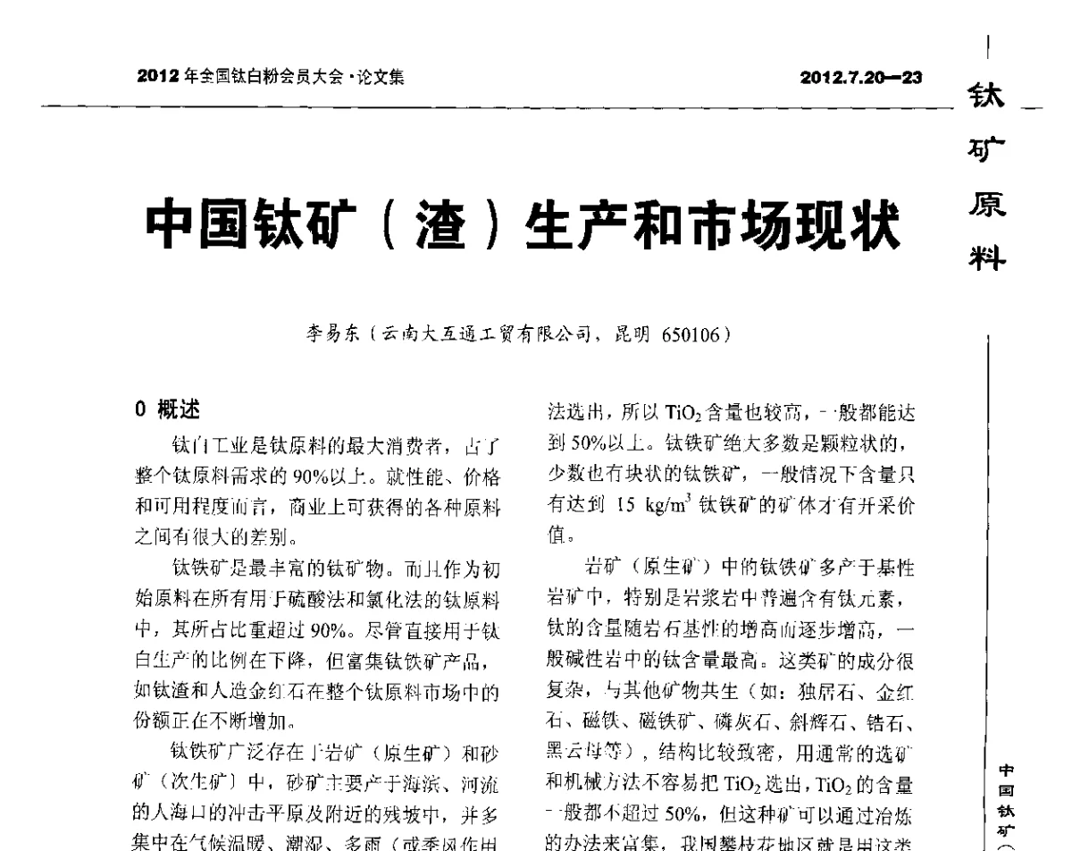 中国钛矿(渣)生产和市场现状 - 2012年国家化工行业生产力促进中心钛白分中心会员大会