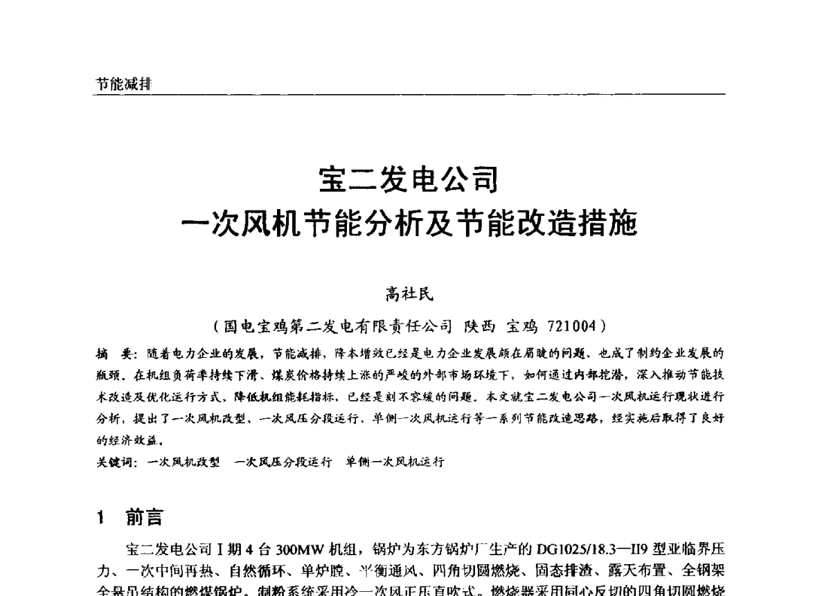 宝二发电公司一次风机节能分析及节能改造措施 - 第七届全国电站锅炉专业技术交流年会