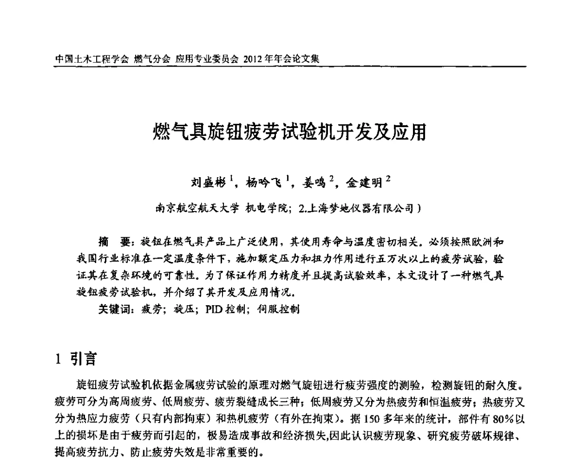 燃气具旋钮疲劳试验机开发及应用 - 中国土木工程学会燃气分会应用专业委员会、中国土木工程学会燃气分会燃气供热专业委员会2012年会
