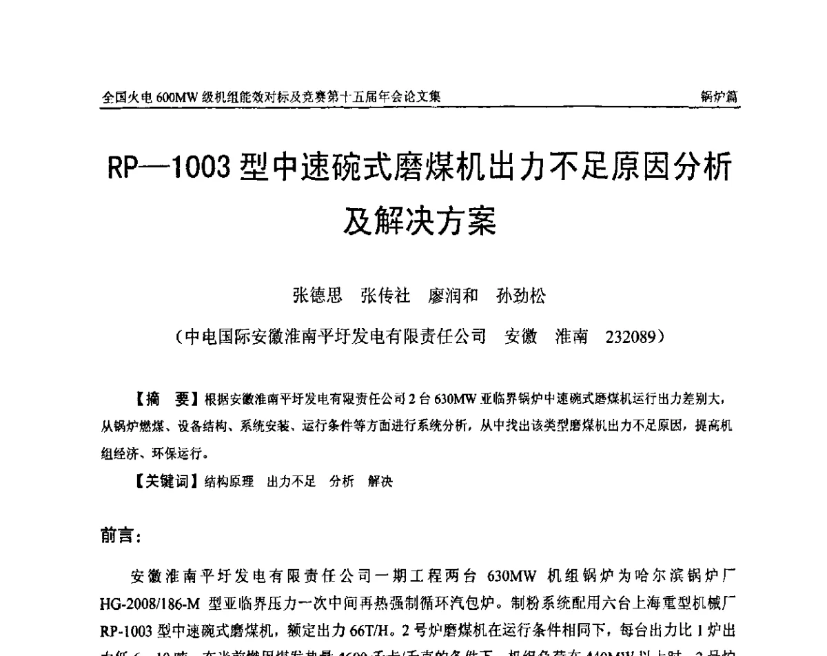RP-1003型中速碗式磨煤机出力不足原因分析及解决方案 - 全国火电600MW级机组能效对标及竞赛第十五届年会